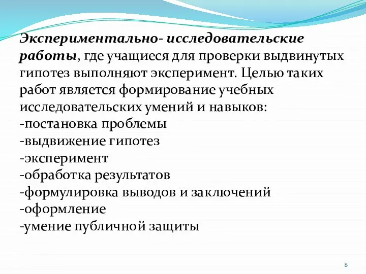 Экспериментально- исследовательские работы, где учащиеся для проверки выдвинутых гипотез выполняют эксперимент. Целью