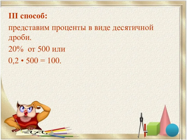 III способ: представим проценты в виде десятичной дроби. 20% от 500 или