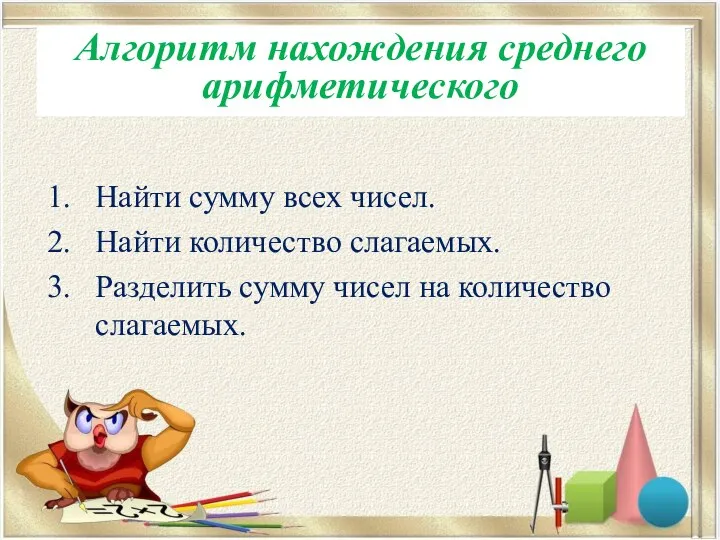 Алгоритм нахождения среднего арифметического Найти сумму всех чисел. Найти количество слагаемых. Разделить