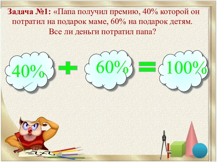 Задача №1: «Папа получил премию, 40% которой он потратил на подарок маме,