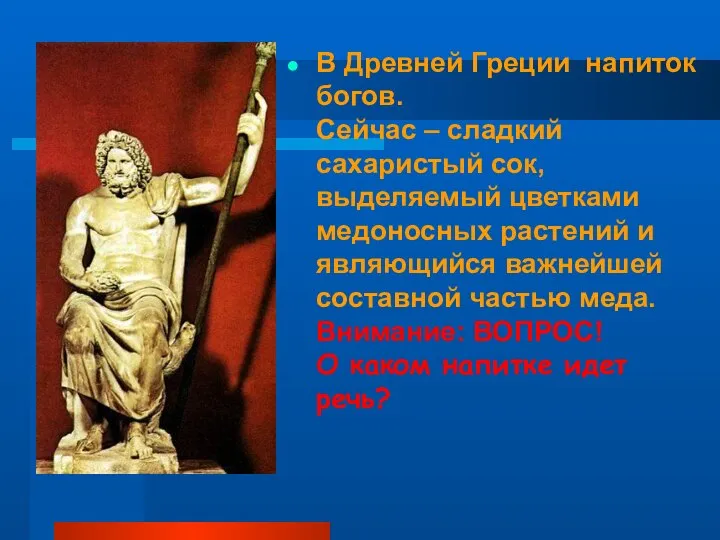 В Древней Греции напиток богов. Сейчас – сладкий сахаристый сок, выделяемый цветками