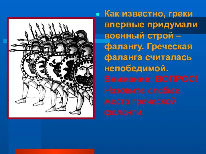 Как известно, греки впервые придумали военный строй – фалангу. Греческая фаланга считалась