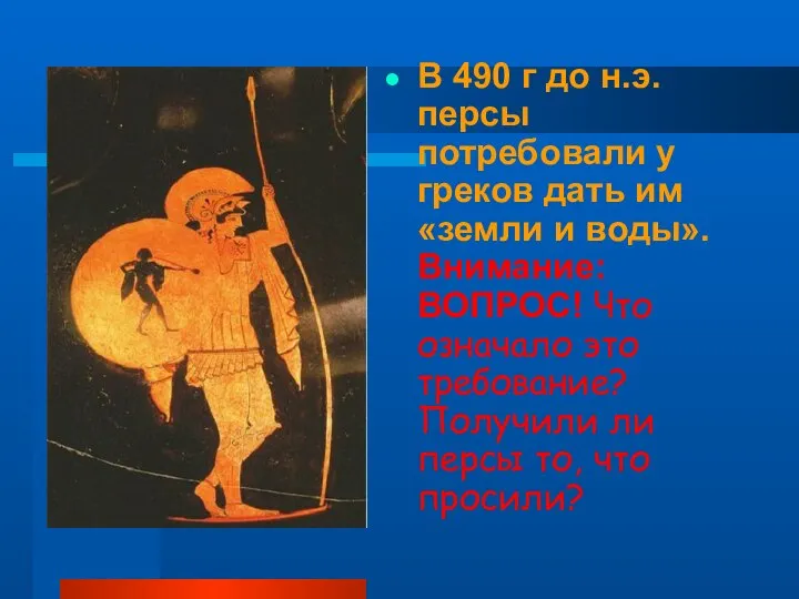 В 490 г до н.э. персы потребовали у греков дать им «земли