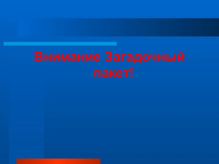 Внимание Загадочный пакет!