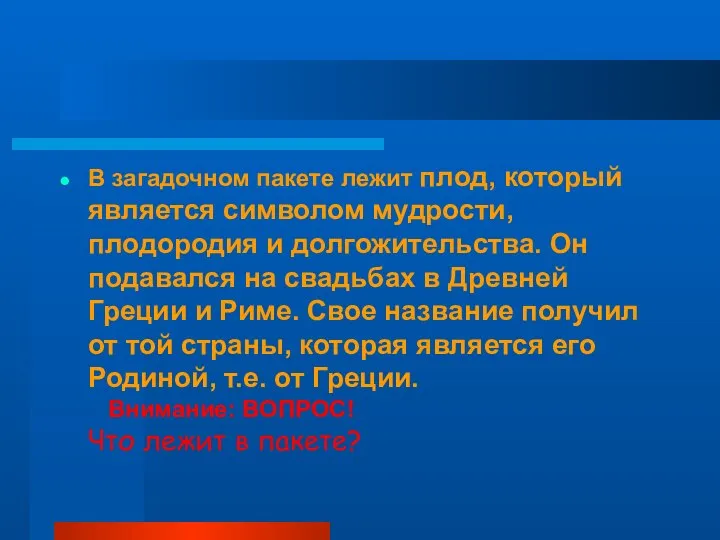 В загадочном пакете лежит плод, который является символом мудрости, плодородия и долгожительства.