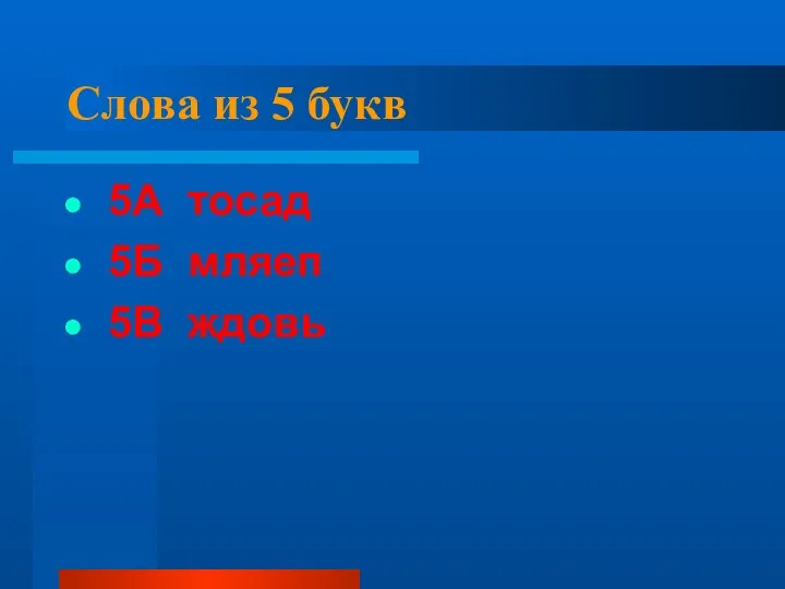 Слова из 5 букв 5А тосад 5Б мляеп 5В ждовь