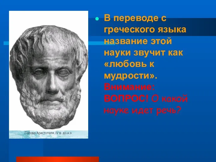 В переводе с греческого языка название этой науки звучит как «любовь к