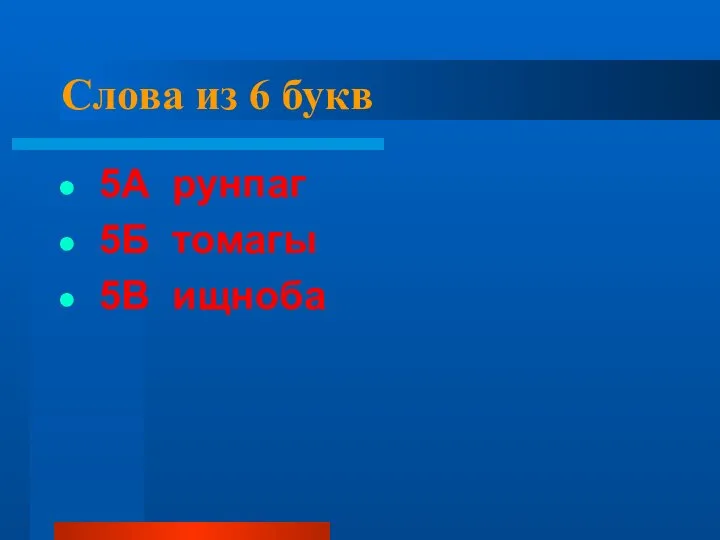 Слова из 6 букв 5А рунпаг 5Б томагы 5В ищноба