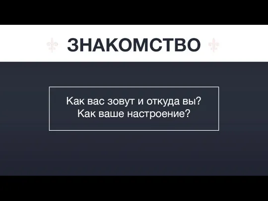 ЗНАКОМСТВО Как вас зовут и откуда вы? Как ваше настроение?