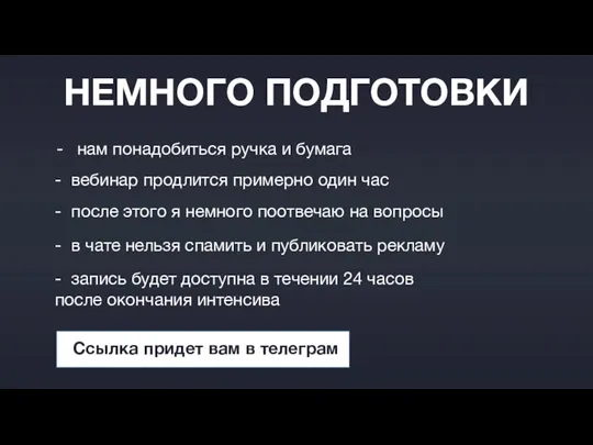 НЕМНОГО ПОДГОТОВКИ нам понадобиться ручка и бумага - вебинар продлится примерно один