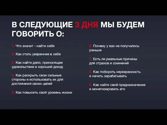 В СЛЕДУЮЩИЕ 3 ДНЯ МЫ БУДЕМ ГОВОРИТЬ О: 1. Что значит -