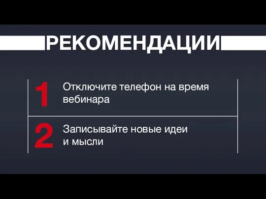 РЕКОМЕНДАЦИИ 2 1 Отключите телефон на время вебинара Записывайте новые идеи и мысли