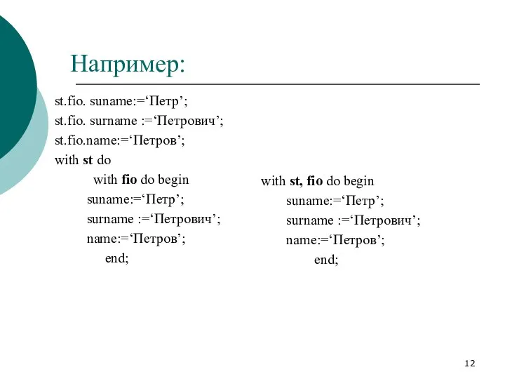 Например: st.fio. suname:=‘Петр’; st.fio. surname :=‘Петрович’; st.fio.name:=‘Петров’; with st do with fio