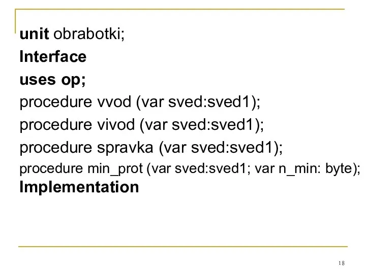 unit obrabotki; Interface uses op; procedure vvod (var sved:sved1); procedure vivod (var