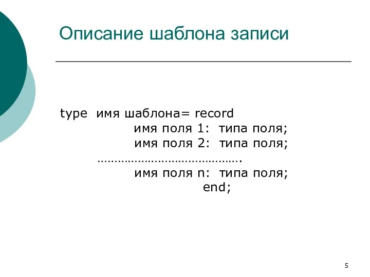 Описание шаблона записи type имя шаблона= record имя поля 1: типа поля;