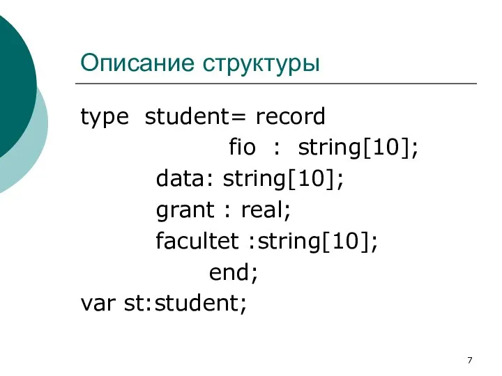 Описание структуры type student= record fio : string[10]; data: string[10]; grant :
