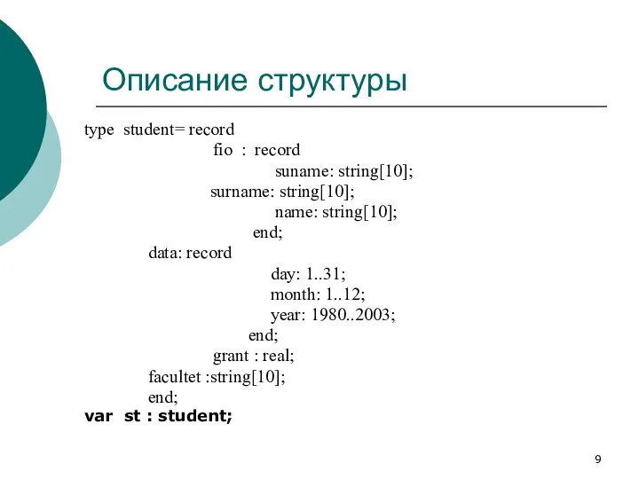 Описание структуры type student= record fio : record suname: string[10]; surname: string[10];