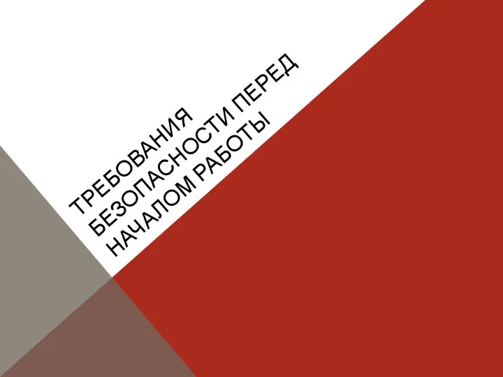 ТРЕБОВАНИЯ БЕЗОПАСНОСТИ ПЕРЕД НАЧАЛОМ РАБОТЫ