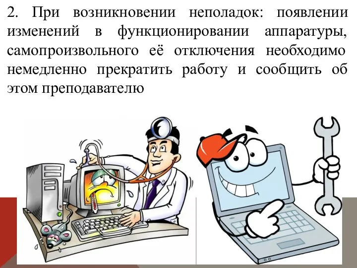 2. При возникновении неполадок: появлении изменений в функционировании аппаратуры, самопроизвольного её отключения