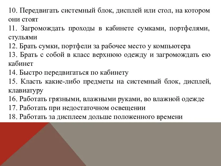 10. Передвигать системный блок, дисплей или стол, на котором они стоят 11.