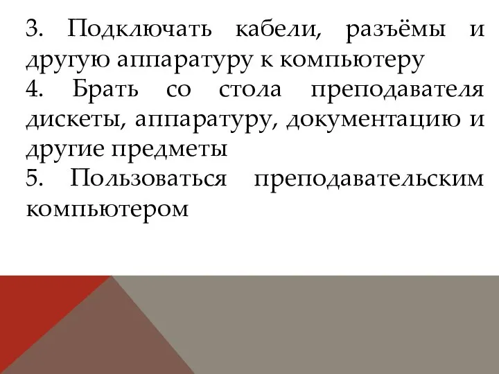 3. Подключать кабели, разъёмы и другую аппаратуру к компьютеру 4. Брать со