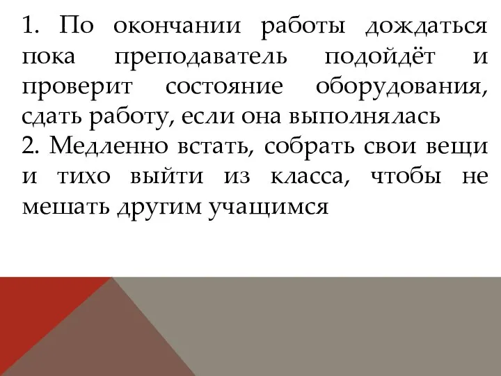 1. По окончании работы дождаться пока преподаватель подойдёт и проверит состояние оборудования,