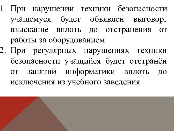 При нарушении техники безопасности учащемуся будет объявлен выговор, взыскание вплоть до отстранения