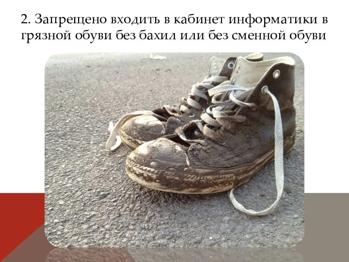 2. Запрещено входить в кабинет информатики в грязной обуви без бахил или без сменной обуви