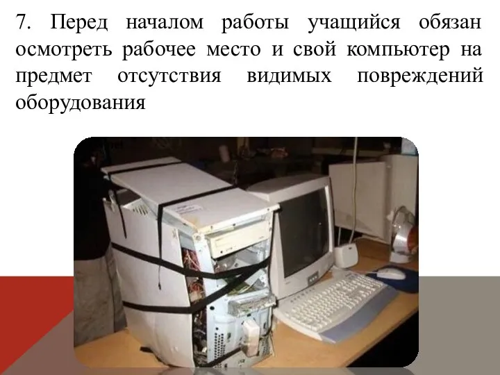 7. Перед началом работы учащийся обязан осмотреть рабочее место и свой компьютер