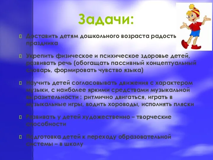 Задачи: Доставить детям дошкольного возраста радость праздника Укрепить физическое и психическое здоровье