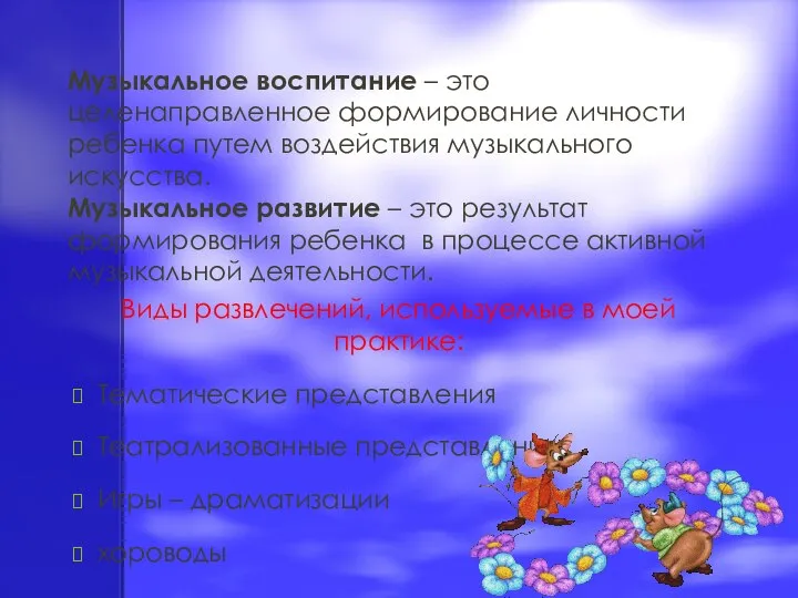 Музыкальное воспитание – это целенаправленное формирование личности ребенка путем воздействия музыкального искусства.