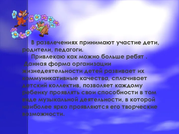 В развлечениях принимают участие дети, родители, педагоги. Привлекаю как можно больше ребят