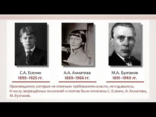 Произведения, которые не отвечали требованиям власти, не издавались. К числу запрещённых писателей