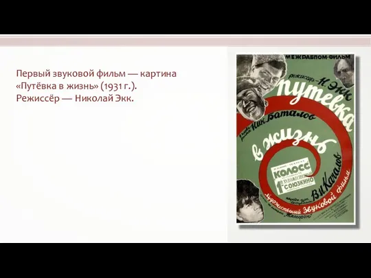 Первый звуковой фильм — картина «Путёвка в жизнь» (1931 г.). Режиссёр — Николай Экк.