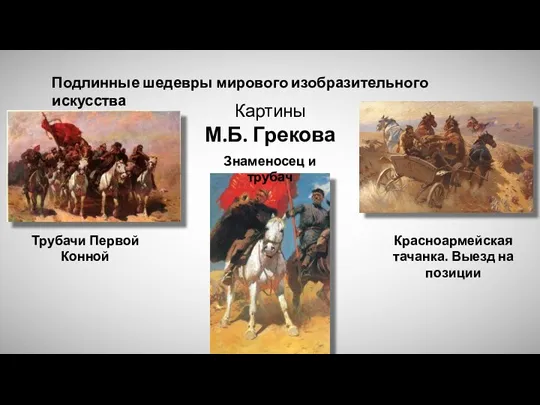 Трубачи Первой Конной Красноармейская тачанка. Выезд на позиции Знаменосец и трубач Картины