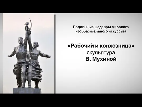 «Рабочий и колхозница» скульптура В. Мухиной Подлинные шедевры мирового изобразительного искусства