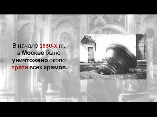 В начале 1930-х гг. в Москве было уничтожено около трети всех храмов.