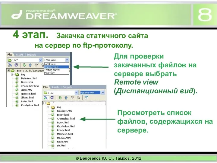 4 этап. Закачка статичного сайта на сервер по ftp-протоколу. Для проверки закачанных