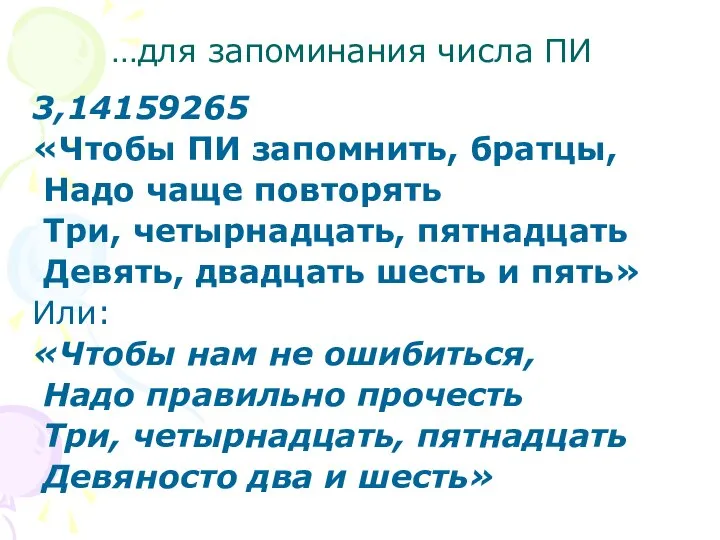 …для запоминания числа ПИ 3,14159265 «Чтобы ПИ запомнить, братцы, Надо чаще повторять