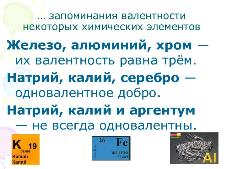 … запоминания валентности некоторых химических элементов Железо, алюминий, хром — их валентность