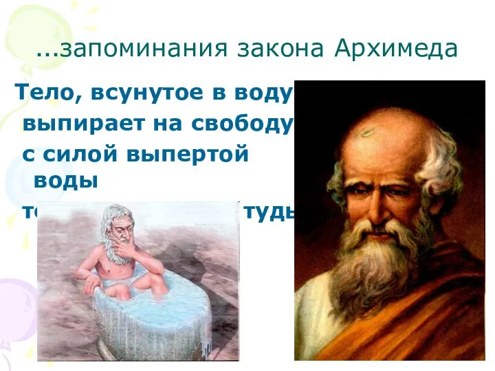 …запоминания закона Архимеда Тело, всунутое в воду, выпирает на свободу с силой