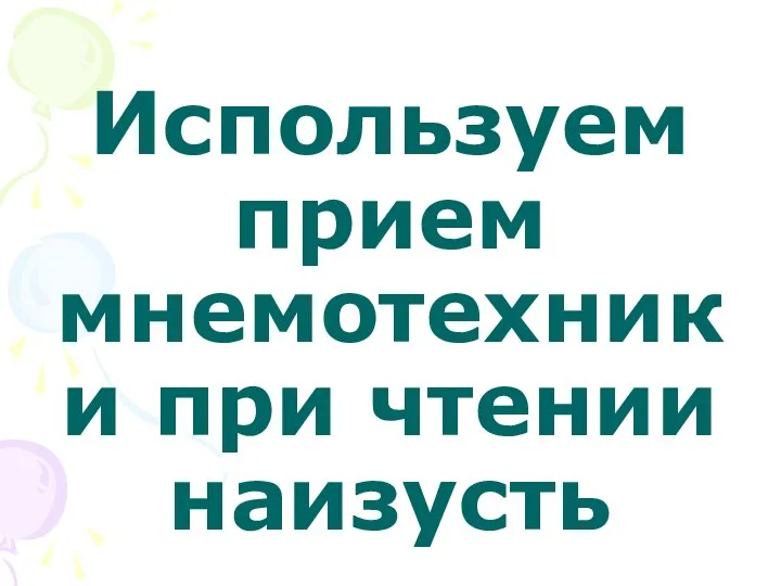 Используем прием мнемотехники при чтении наизусть