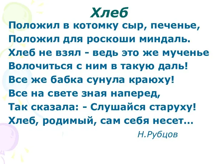 Хлеб Положил в котомку сыр, печенье, Положил для роскоши миндаль. Хлеб не