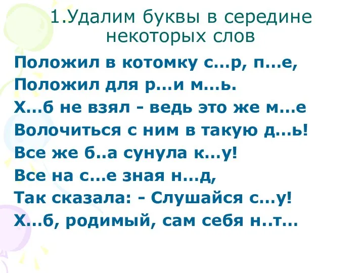 1.Удалим буквы в середине некоторых слов Положил в котомку с…р, п…е, Положил