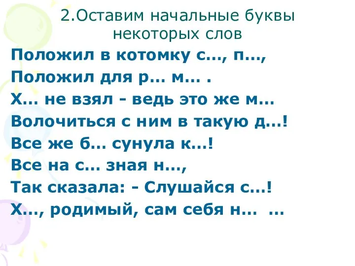 2.Оставим начальные буквы некоторых слов Положил в котомку с…, п…, Положил для