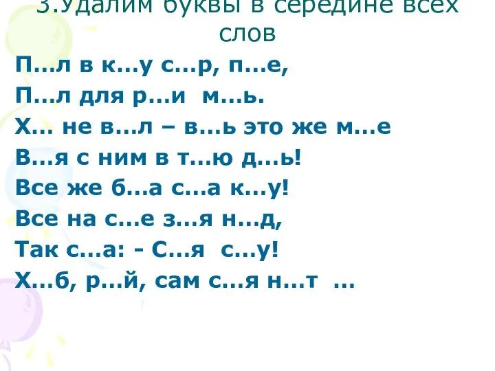 3.Удалим буквы в середине всех слов П…л в к…у с…р, п…е, П…л