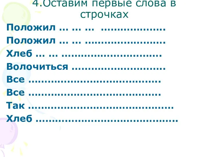 4.Оставим первые слова в строчках Положил … … … ……………….. Положил …