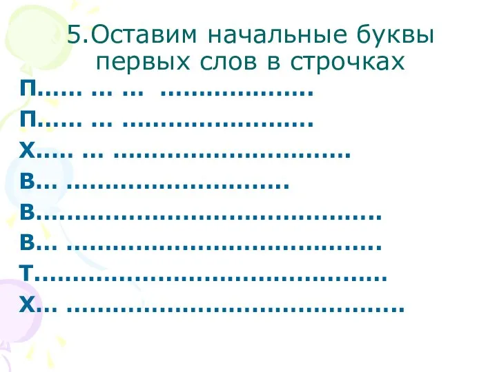 5.Оставим начальные буквы первых слов в строчках П…… … … ……………….. П……