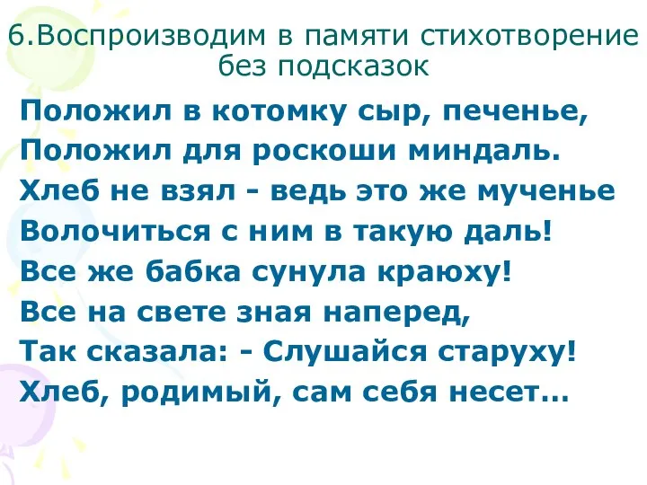 6.Воспроизводим в памяти стихотворение без подсказок Положил в котомку сыр, печенье, Положил