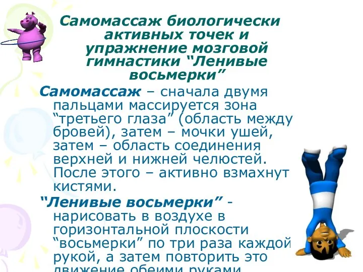 Самомассаж биологически активных точек и упражнение мозговой гимнастики “Ленивые восьмерки” Самомассаж –